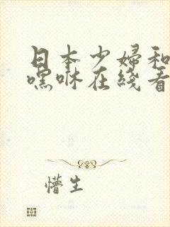 日本少妇和黑人嘿咻在线看