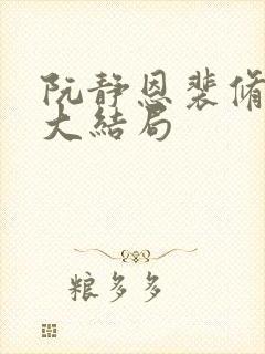 阮静恩裴修瑾的大结局