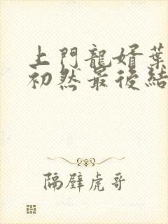 上门龙婿叶辰萧初然最后结局