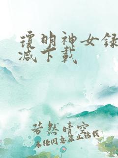 琼明神女录无删减下载