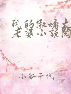 我的傲娇大小姐老婆小说阅读全文