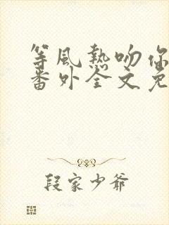 等风热吻你小说番外全文免费阅读