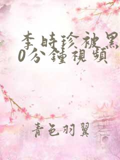 李时珍被黑人50分钟视频