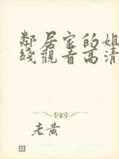 邻居家的姐姐在线观看高清