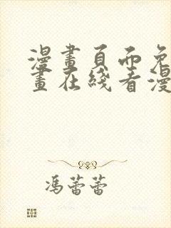 漫画页面免费漫画在线看漫画