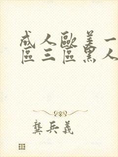 成人欧美一区二区三区黑人亚洲成a