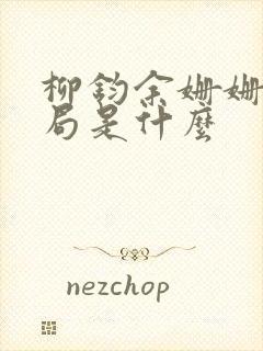 柳钧余姗姗大结局是什么