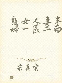 熟女人妻丰满少妇一区二白