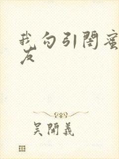 我勾引闺蜜男朋友