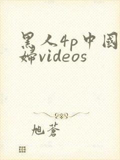 黑人4p中国少妇videos