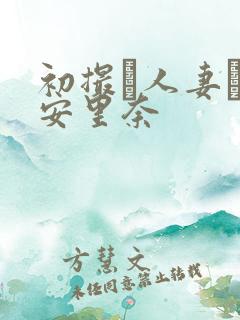 初撮り人妻ド高安里奈