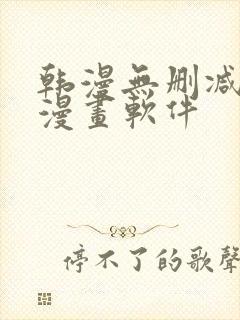 韩漫无删减免费漫画软件