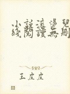 小说滚烫儿媳在线阅读无删减版