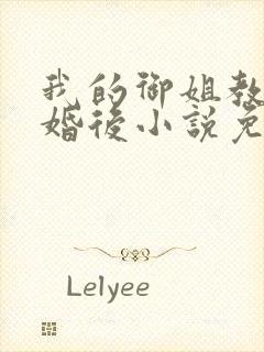我的御姐教授闪婚后小说免费阅读