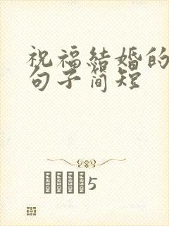 祝福结婚的唯美句子简短