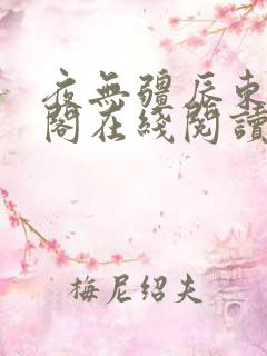 夜无疆辰东笔趣阁在线阅读