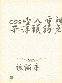 cos吃八重神子浮头的免费漫画