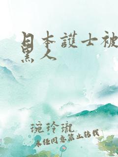 日本护士被巨大黑人