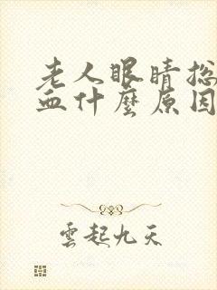 老人眼睛总是充血什么原因