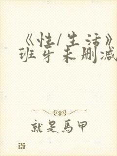 《性/生活》西班牙未删减版