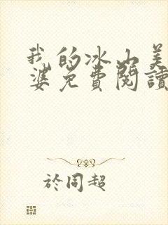 我的冰山美女老婆免费阅读全