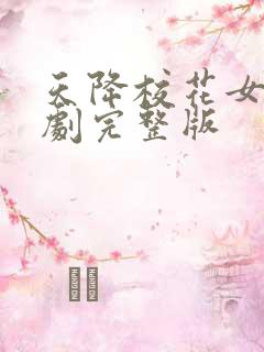 天降校花女友短剧完整版