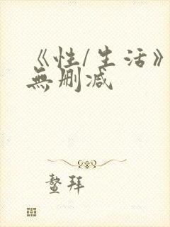 《性/生活》2无删减