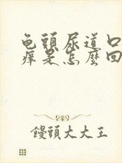 龟头尿道口里面痒是怎么回事