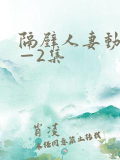 隔壁人妻动漫1—2集