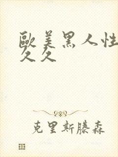 欧美黑人性猛交久久