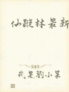 仙踪林最新网址