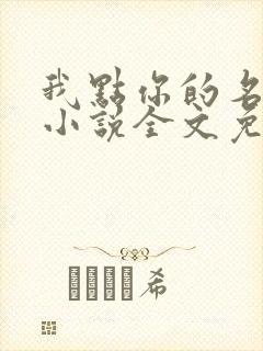 我点你的名了吗小说全文免费阅读