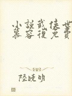 小说武侠世界的慕容复免费阅读