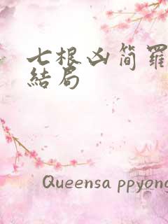 七根凶简罗娉婷结局