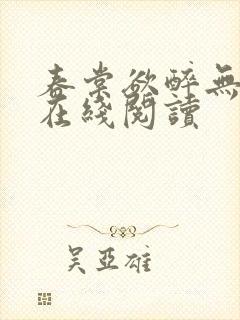 春棠欲醉无弹窗在线阅读