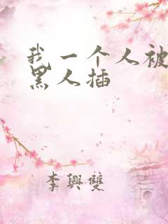 我一个人被几个黑人插