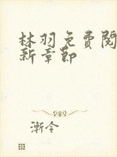 林羽免费阅读最新章节