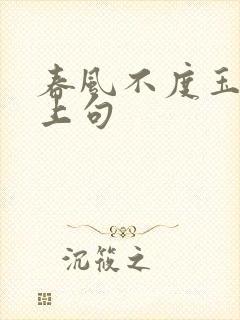 春风不度玉门关上句