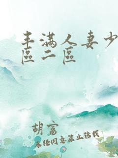 丰满人妻少妇/区二区