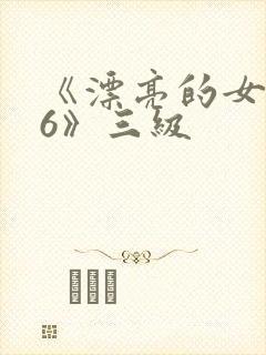 《漂亮的女邻居6》三级