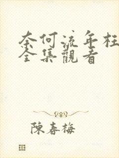 奈何流年枉情深全集观看