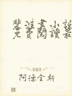 裴淮聿小说全文免费阅读最新章节