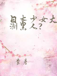 日本少女大战非洲黑人?