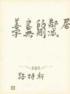 善良的邻居4中字无删减