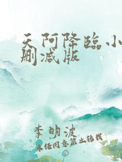 天阿降临小说无删减版