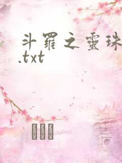 斗罗之灵珠神剑.txt