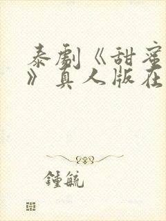 泰剧《甜蜜惩罚》真人版在线播放