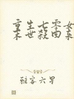 重生七零女配从末世杀回来了