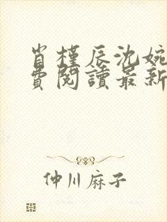 肖槿辰沈婉凝免费阅读最新章节