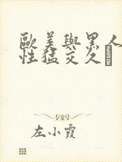 欧美与黑人午夜性猛交久·